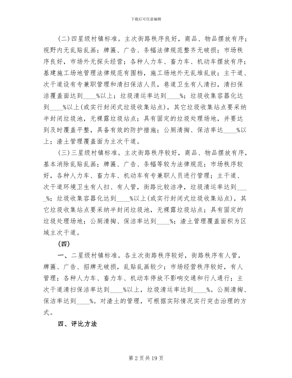 城市管理星级村镇考评实施方案范文_第2页