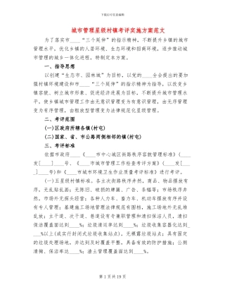城市管理星级村镇考评实施方案范文