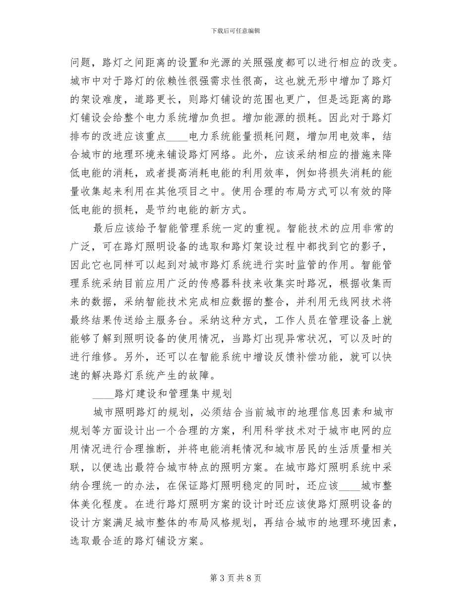 城市路灯照明节能方案及运行管理研究专题范文(2篇)_第3页
