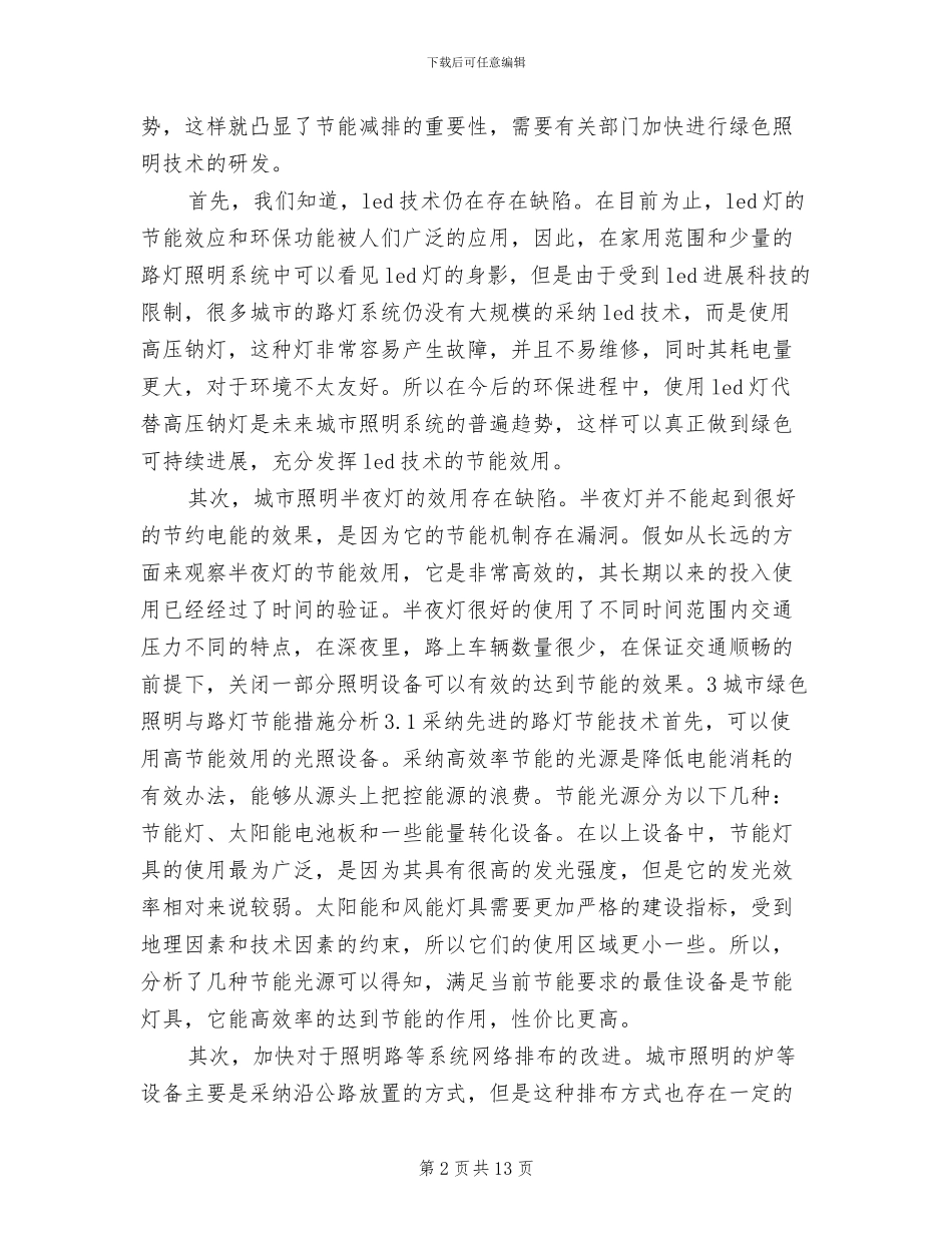 城市路灯照明节能方案及运行管理研究专题范文_第2页