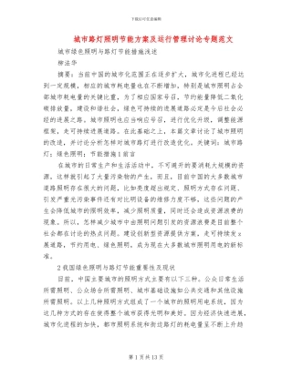城市路灯照明节能方案及运行管理研究专题范文