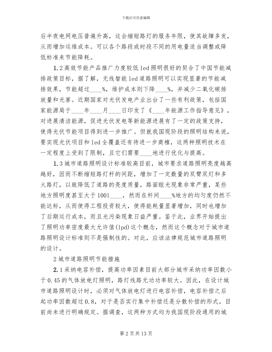 城市路灯照明节能方案及运行管理研究专题范本_第2页