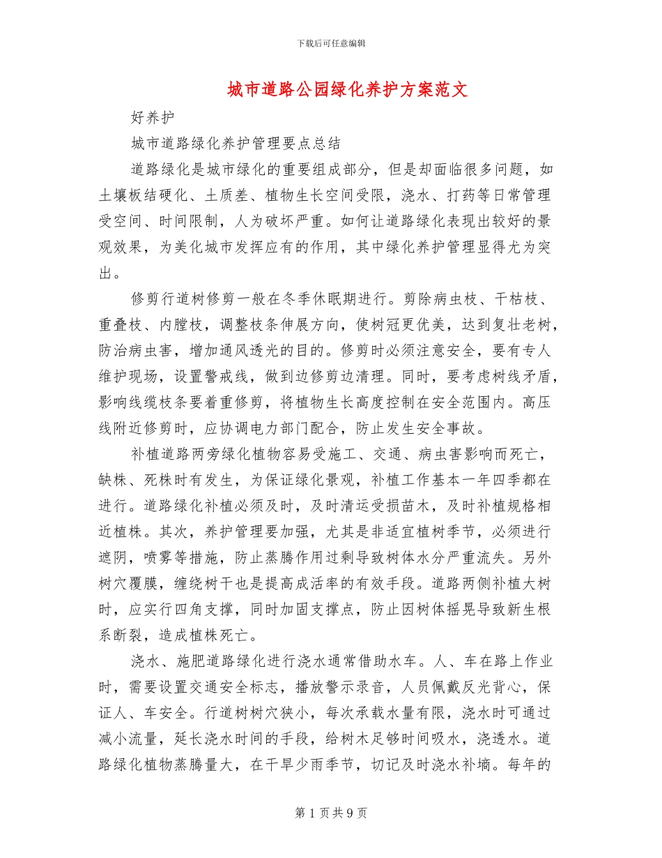 城市道路公园绿化养护方案范文_第1页
