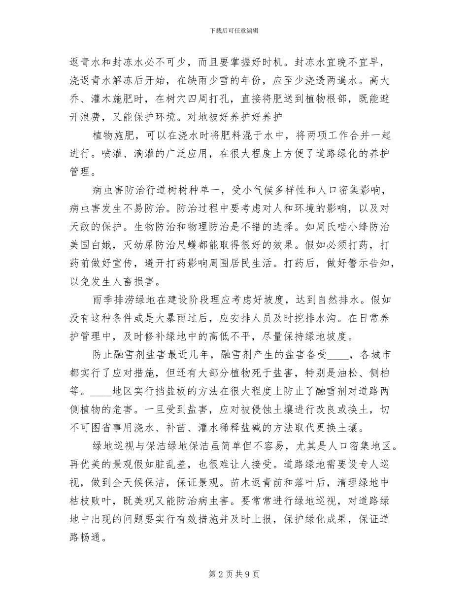 城市道路公园绿化养护方案范文_第2页