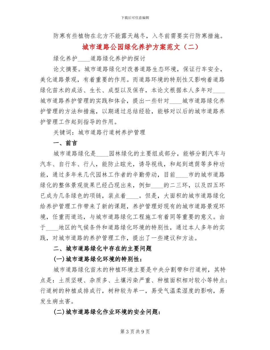 城市道路公园绿化养护方案范文_第3页