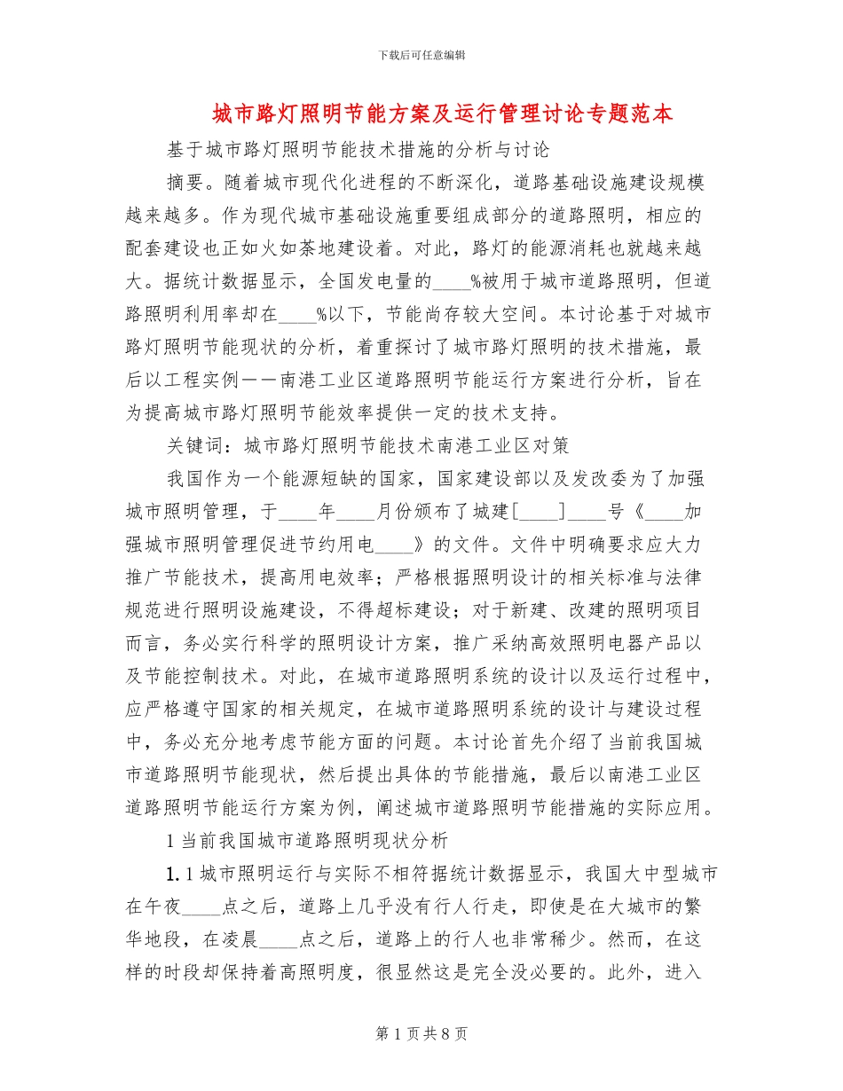 城市路灯照明节能方案及运行管理研究专题范本(2篇)_第1页