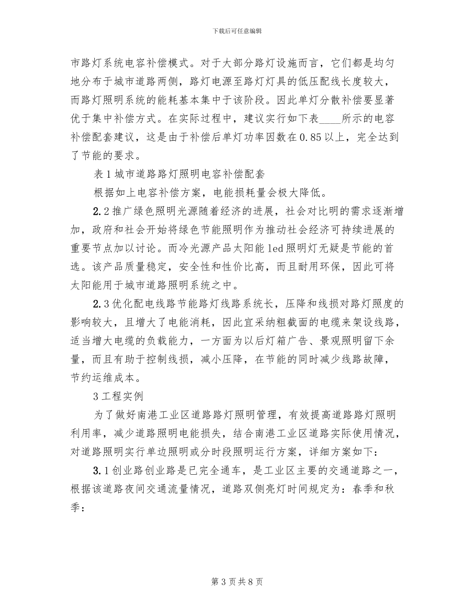 城市路灯照明节能方案及运行管理研究专题范本(2篇)_第3页