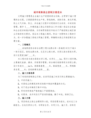 城市道路扬尘控制方案范本