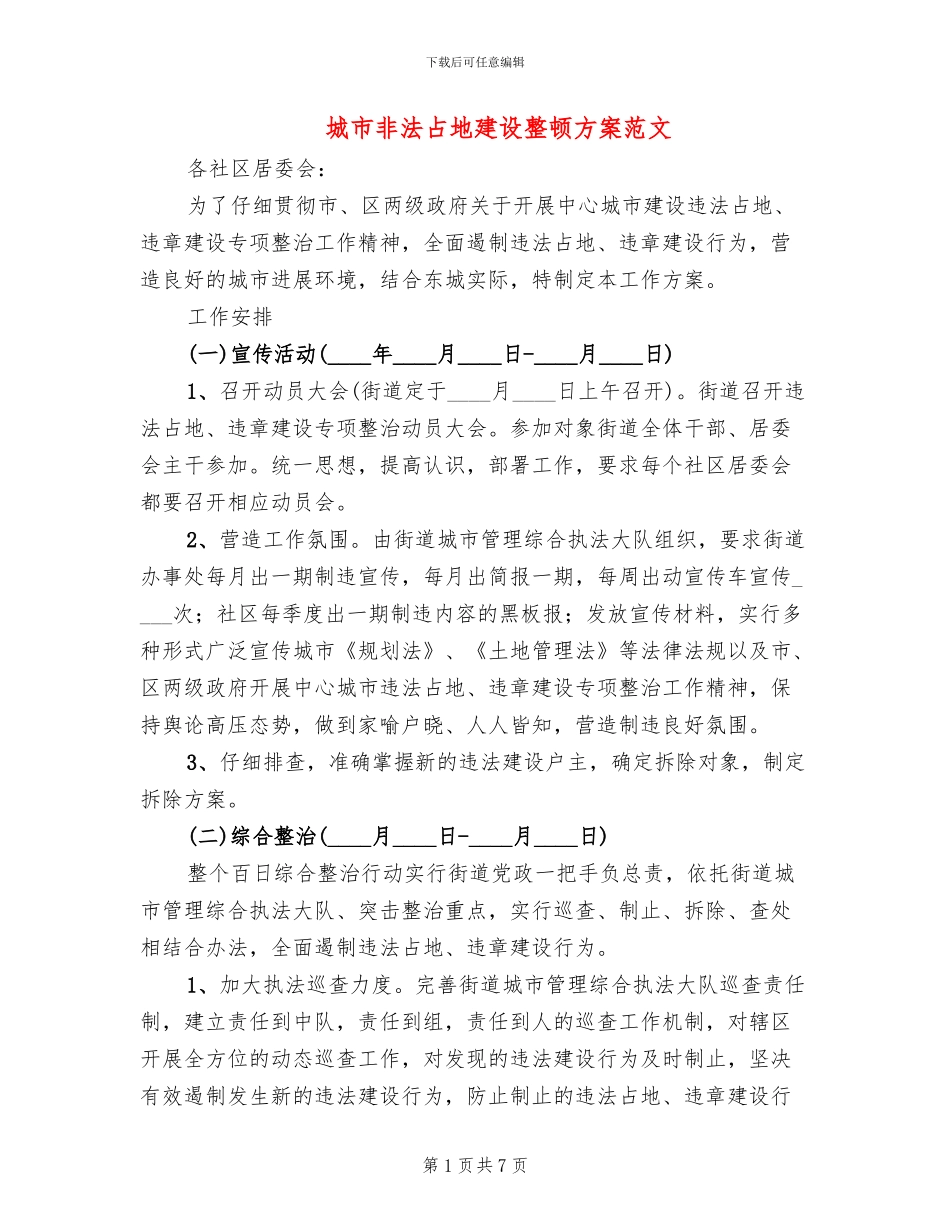 城市非法占地建设整顿方案范文_第1页