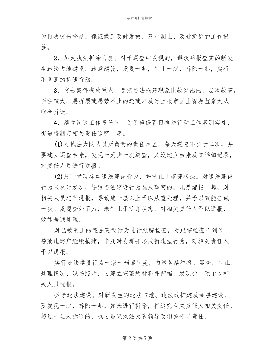 城市非法占地建设整顿方案范文_第2页