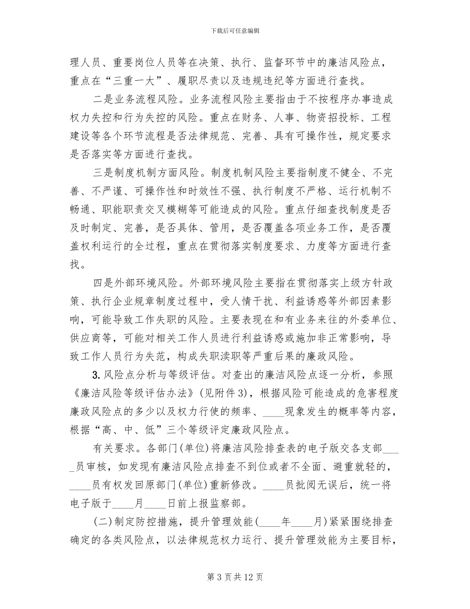 城建公司廉洁风险防控工作实施方案范文_第3页