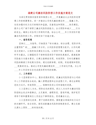 城建公司廉洁风险防控工作实施方案范文