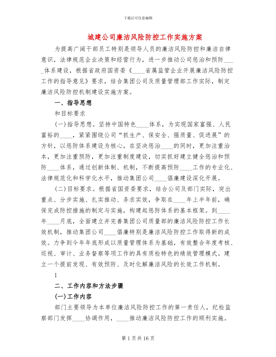 城建公司廉洁风险防控工作实施方案_第1页