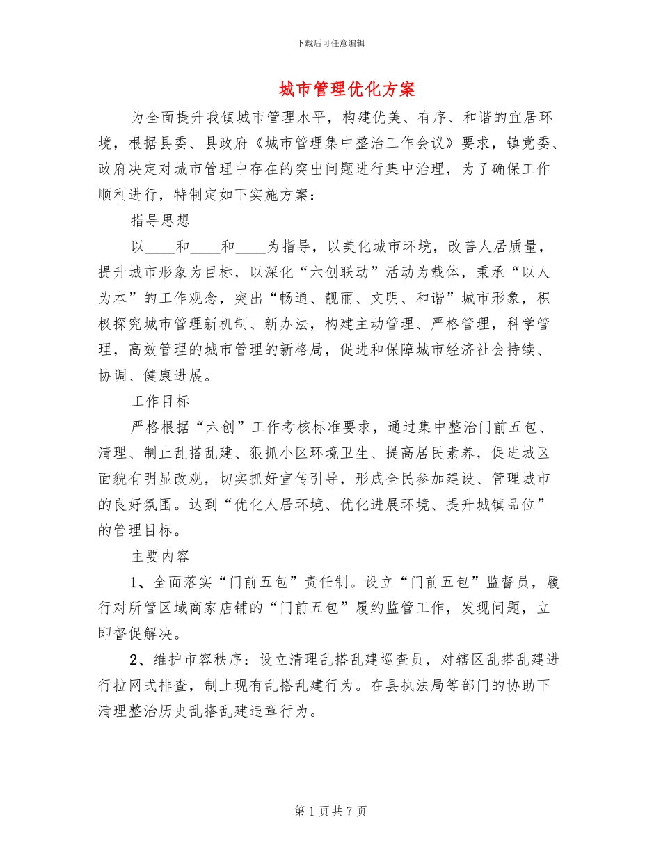 城市管理优化方案_第1页