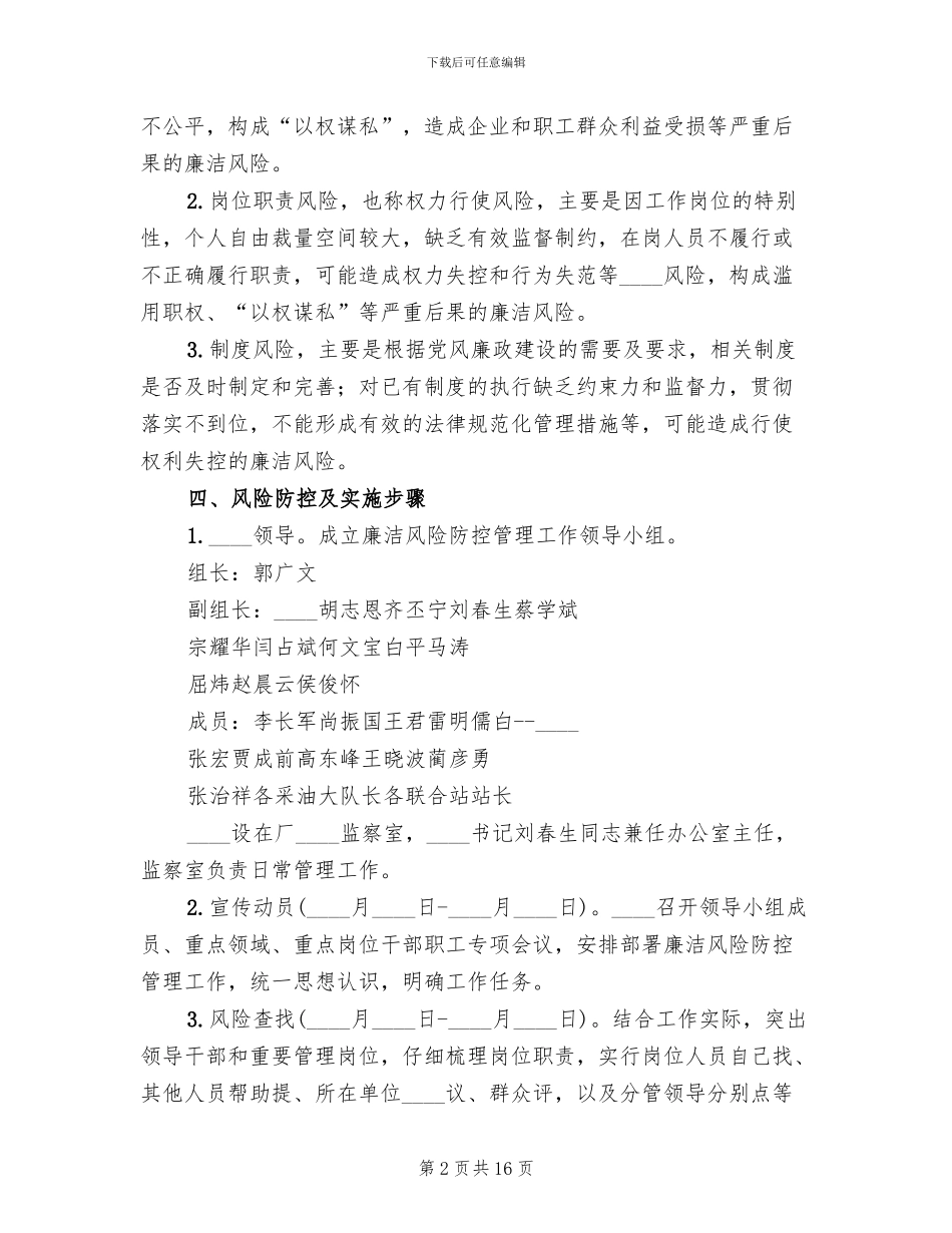 城建公司廉洁风险防控工作实施方案范本_第2页