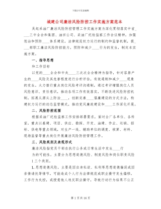 城建公司廉洁风险防控工作实施方案范本