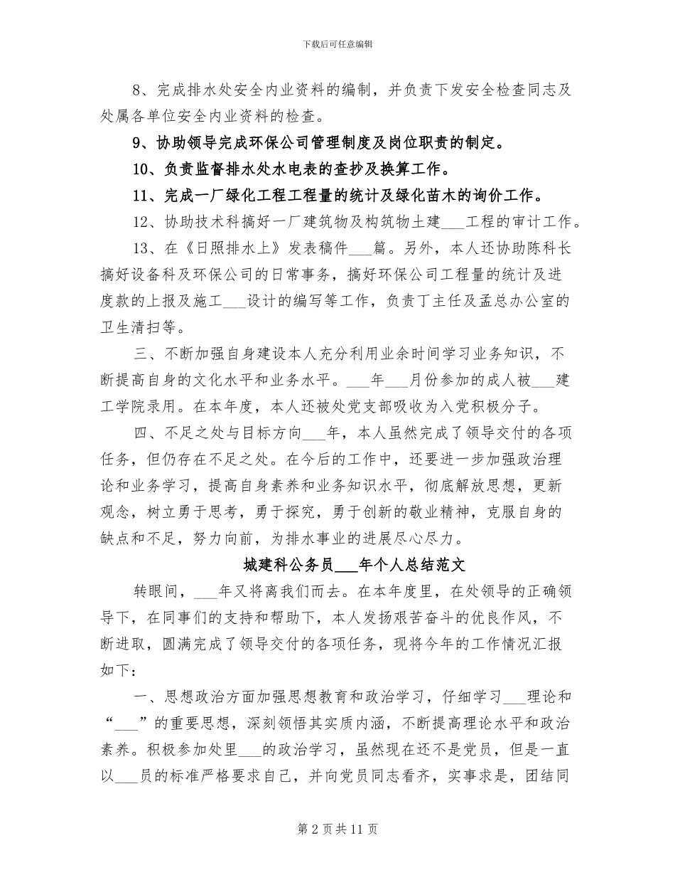 城建科公务员2024年个人总结_第2页