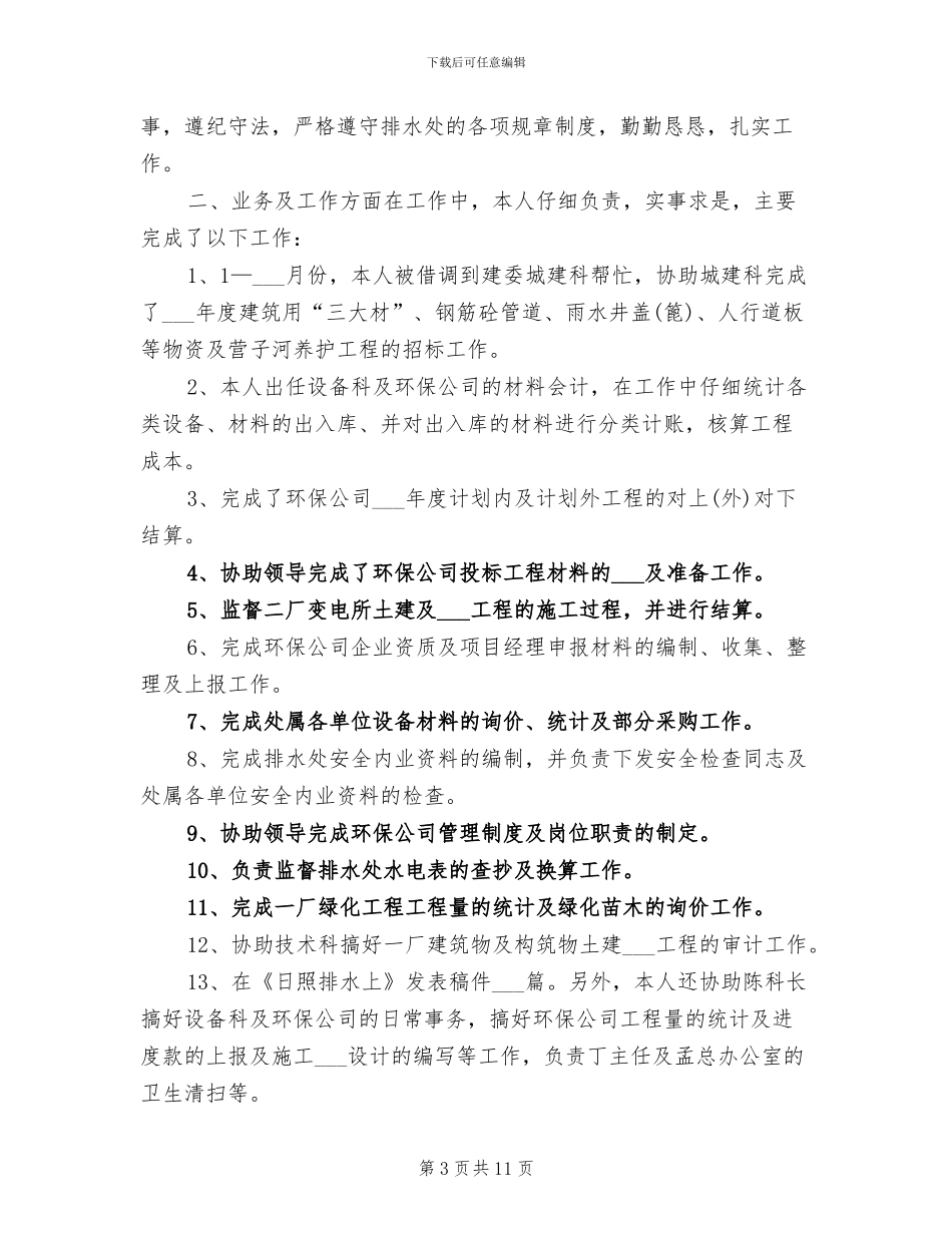 城建科公务员2024年个人总结_第3页