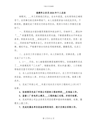 城建科公务员2024年个人总结