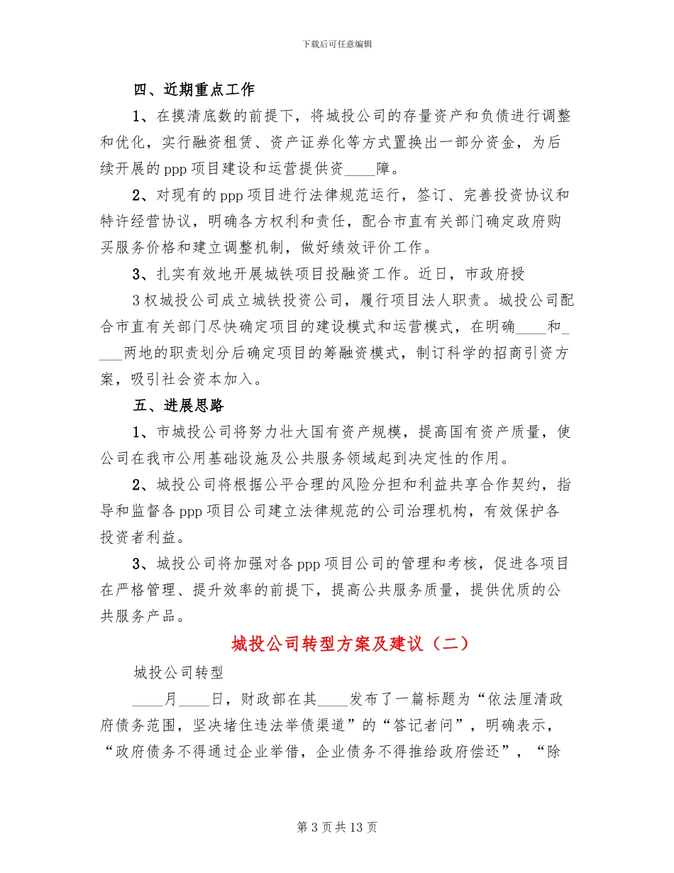 城投公司转型方案及建议_第3页