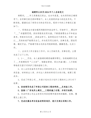 城建科公务员2024年个人总结范文