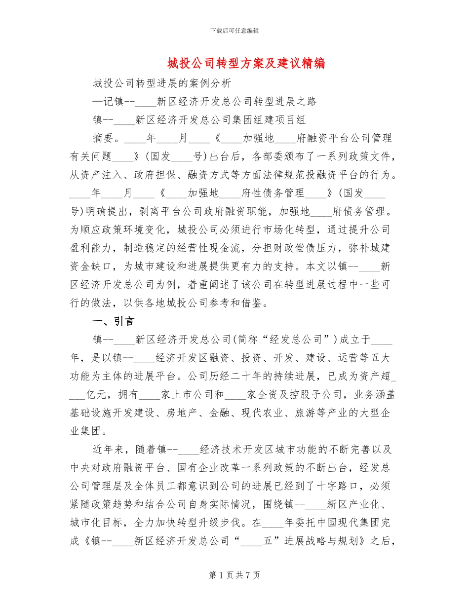 城投公司转型方案及建议精编_第1页