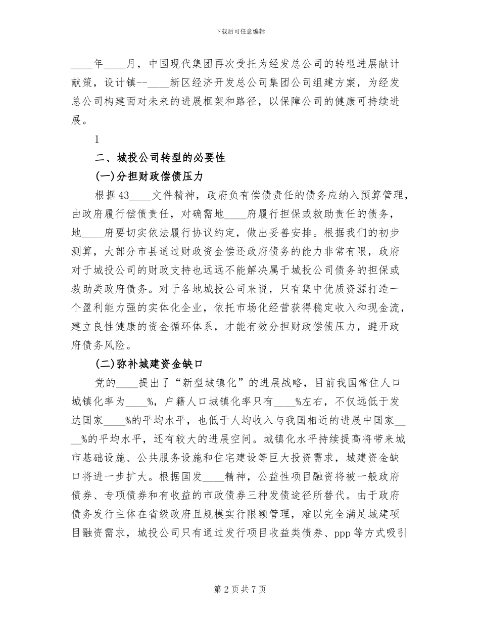 城投公司转型方案及建议精编_第2页