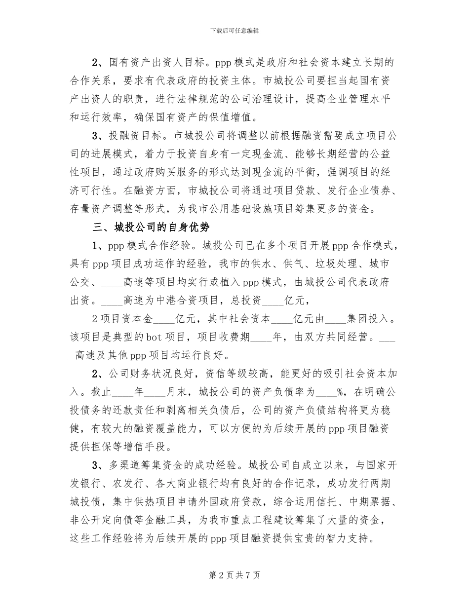 城投公司转型方案及建议(2篇)_第2页