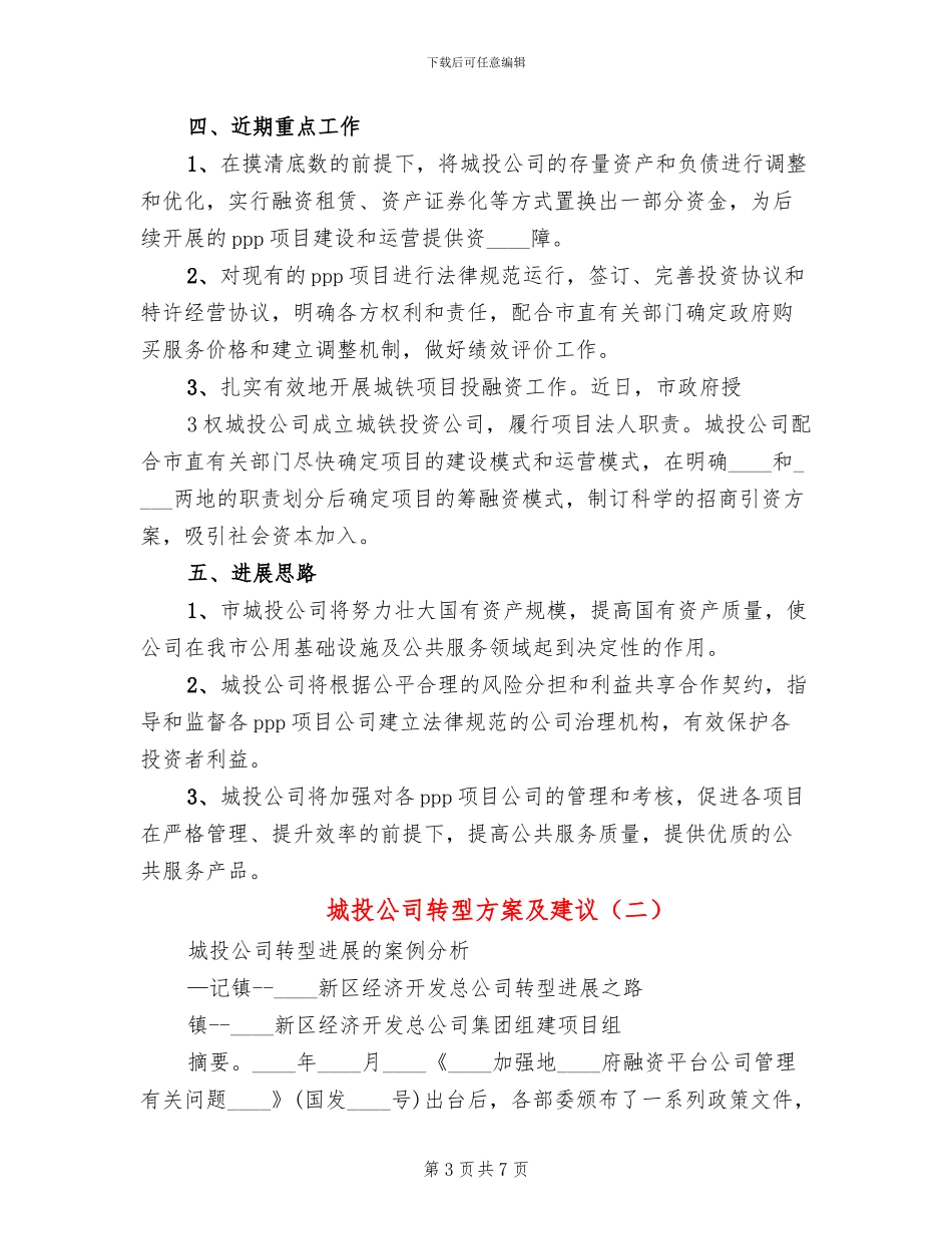 城投公司转型方案及建议(2篇)_第3页