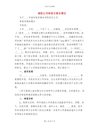 城投公司转型方案及建议(2篇)
