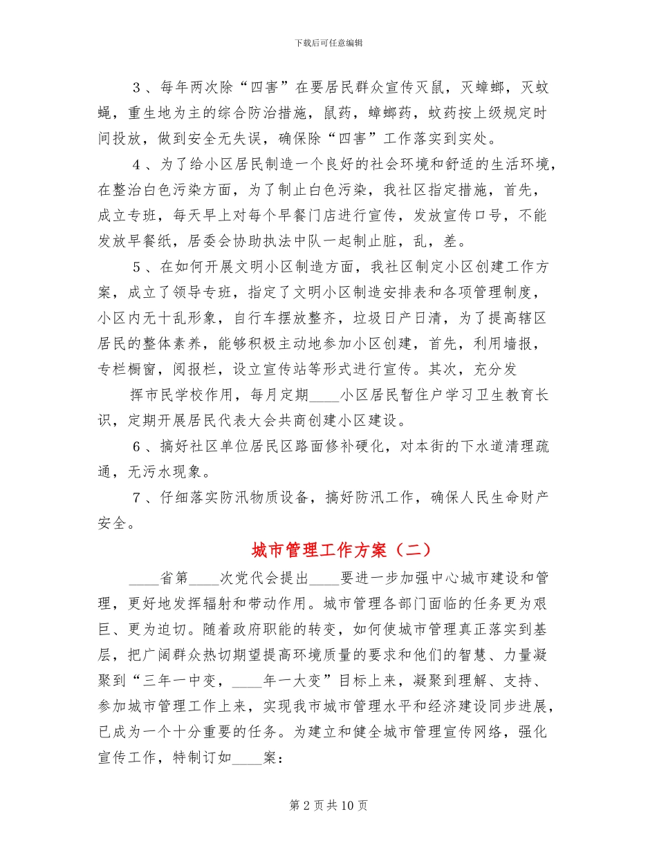 城市管理工作方案(4篇)_第2页