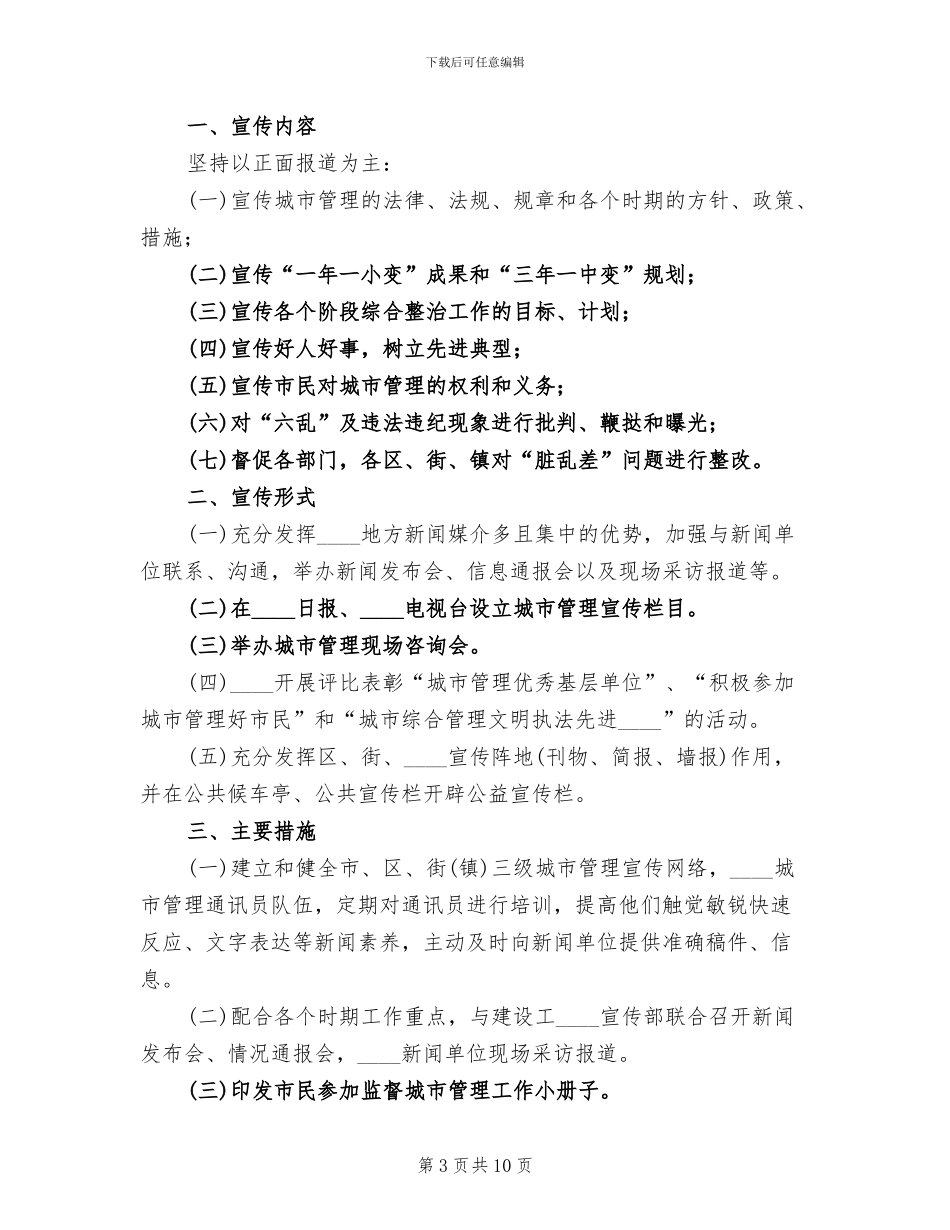 城市管理工作方案(4篇)_第3页