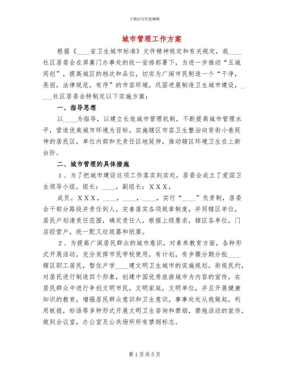 城市管理工作方案(2篇)_第1页