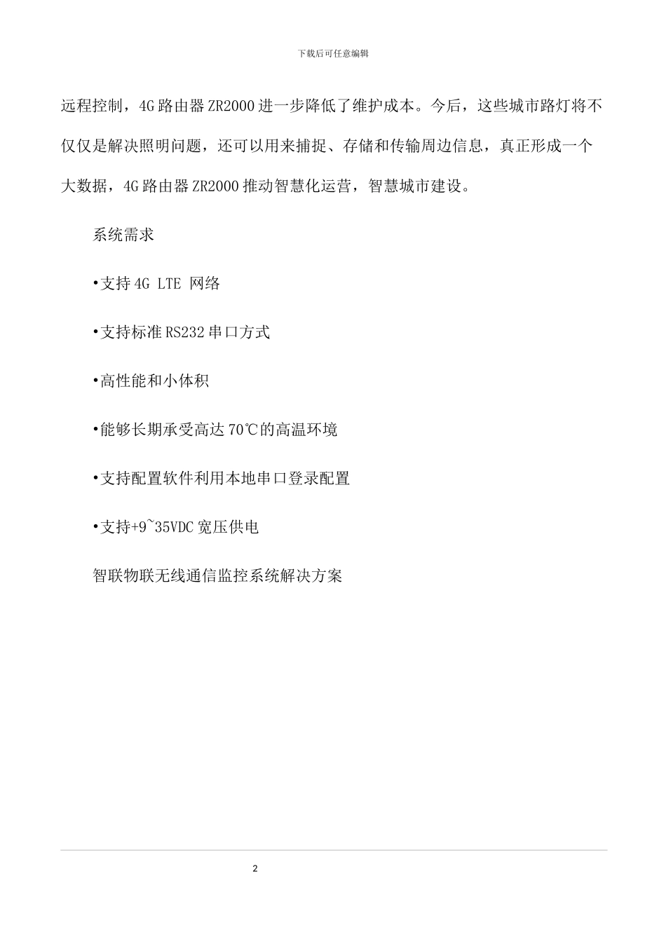 城市路灯无线通信监控系统解决方案_第2页