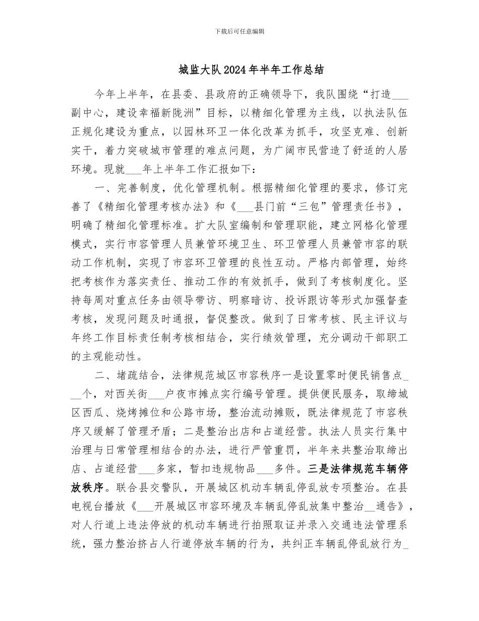 城监大队2024年半年工作总结_第1页