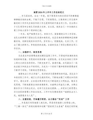 城管2024年上半年工作总结范文