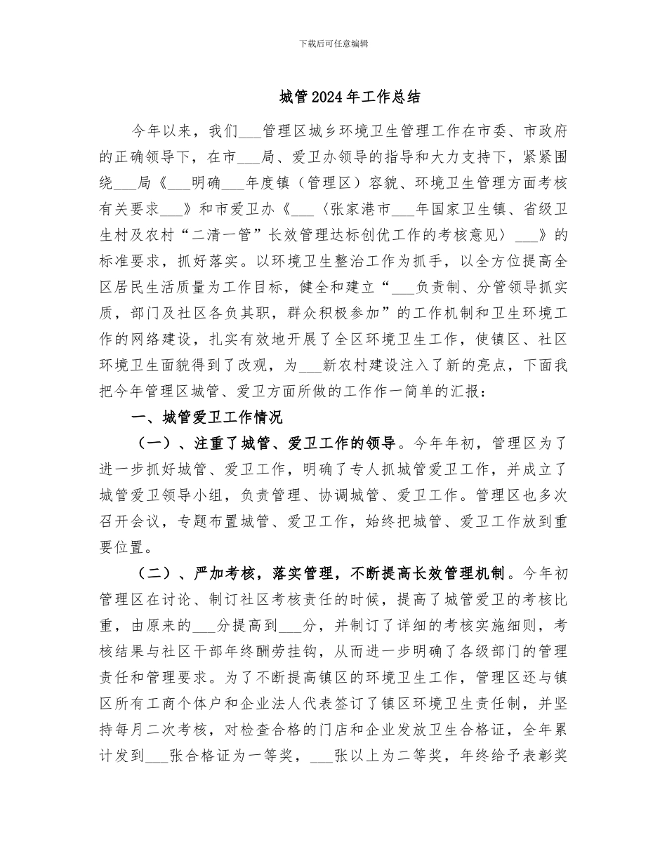 城管2024年工作总结_第1页