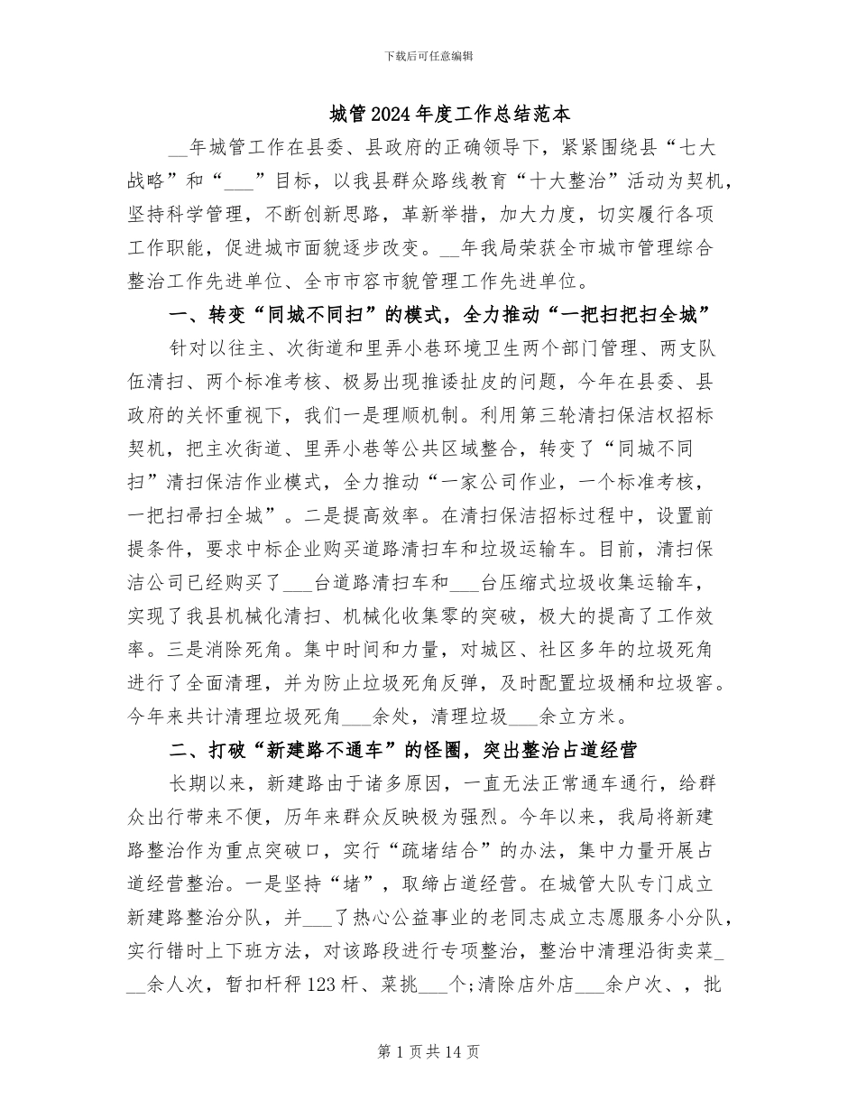 城管2024年度工作总结范本_第1页