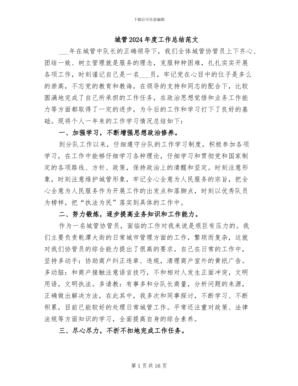 城管2024年度工作总结范文_第1页