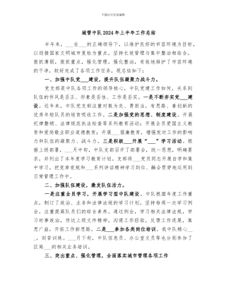 城管中队2024年上半年工作总结