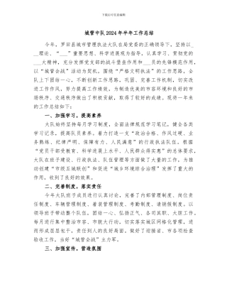 城管中队2024年半年工作总结