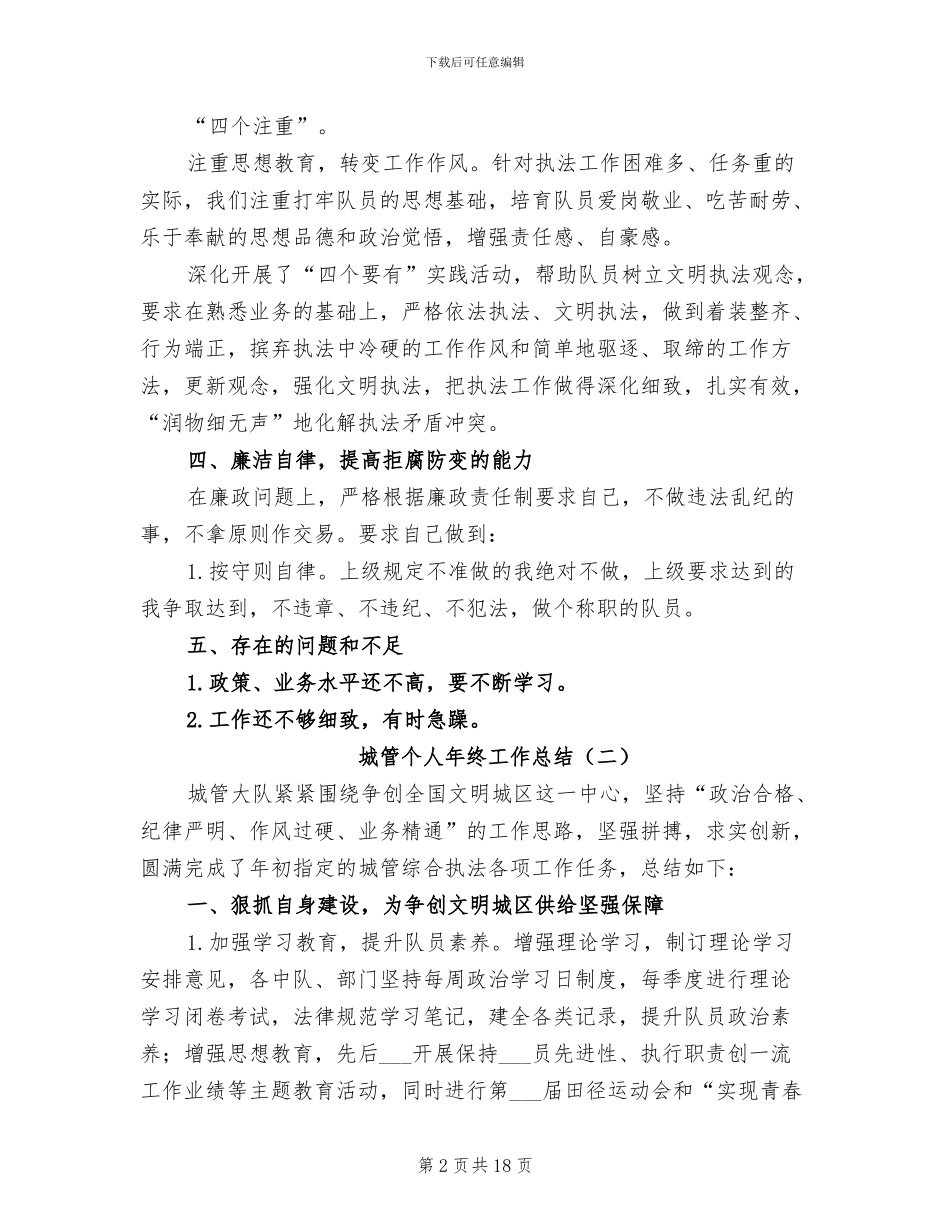 城管个人年终工作总结2024_第2页