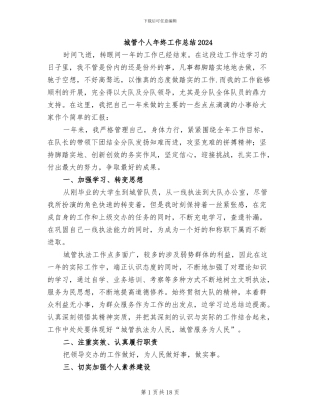 城管个人年终工作总结2024