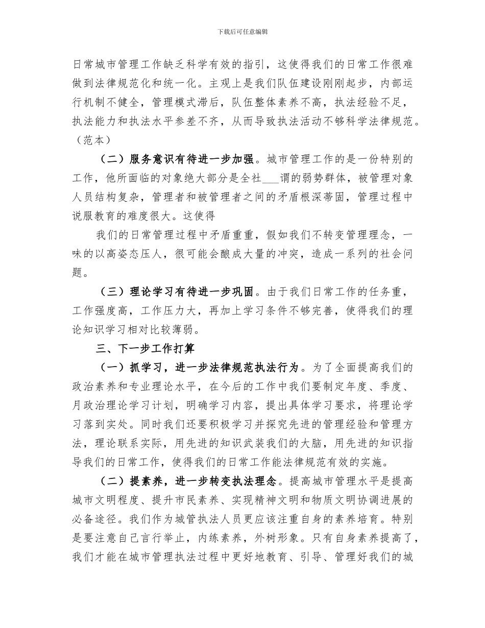 城管中队2024年半年工作总结范本_第3页