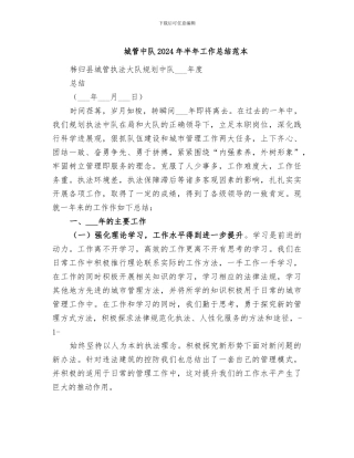 城管中队2024年半年工作总结范本