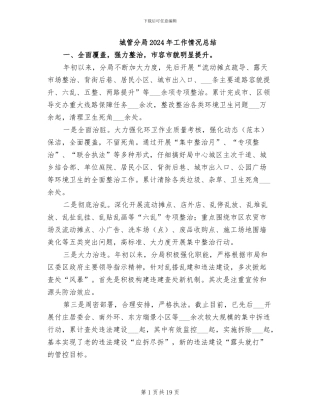 城管分局2024年工作情况总结