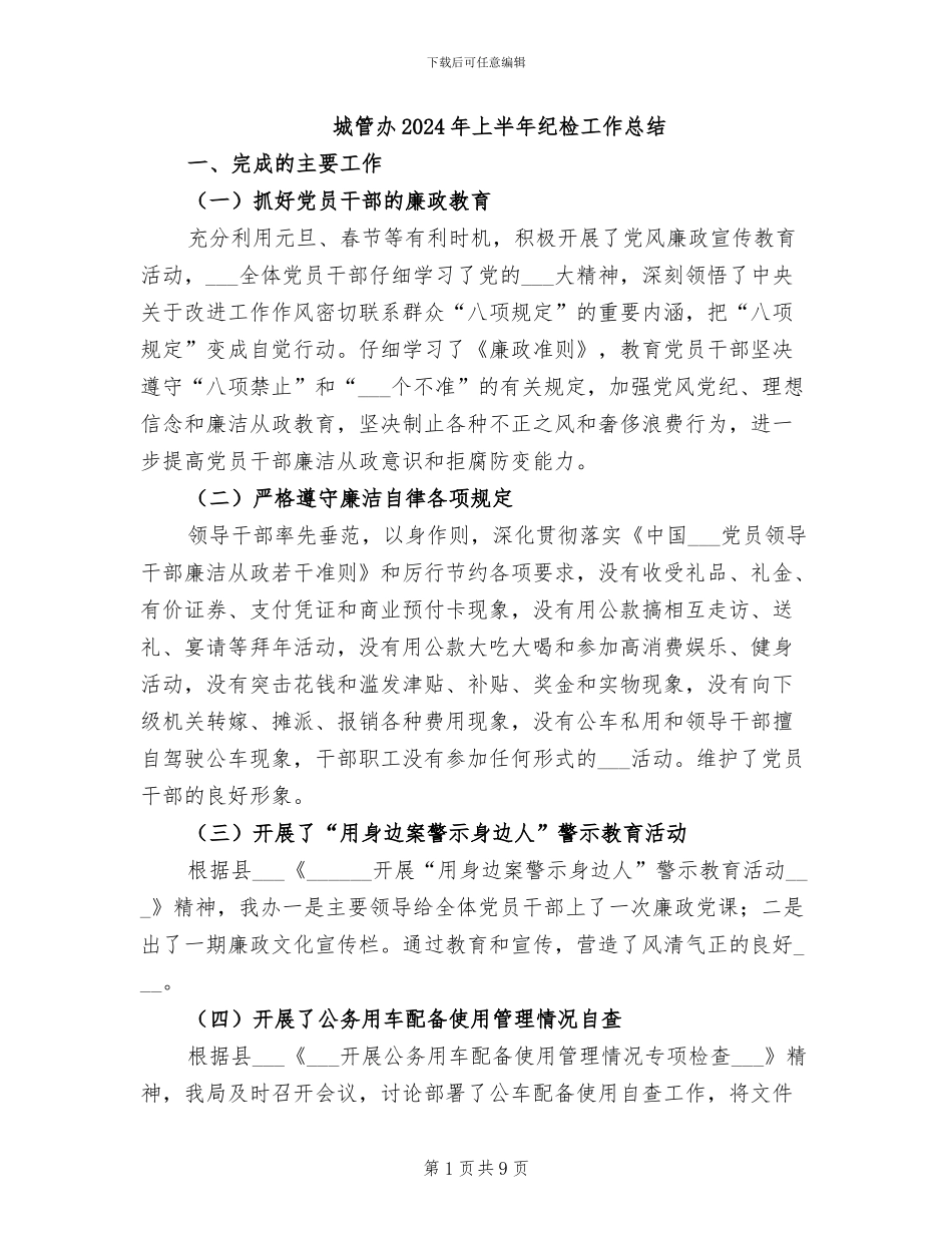 城管办2024年上半年纪检工作总结_第1页