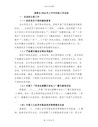 城管办2024年上半年纪检工作总结