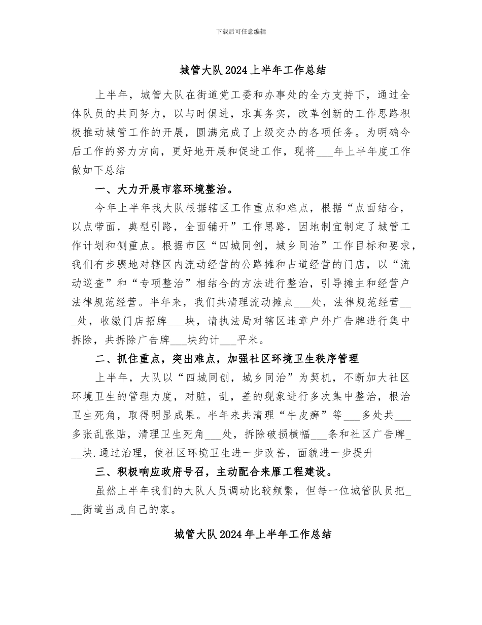 城管大队2024上半年工作总结_第1页