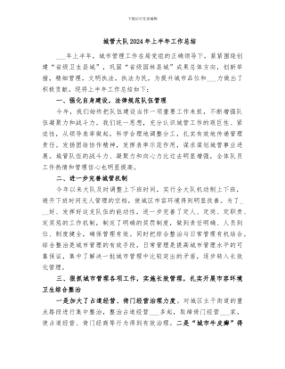 城管大队2024年上半年工作总结